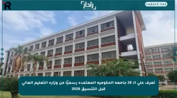تعرف على الـ 28 جامعة الحكومية المعتمدة رسميًا من وزارة التعليم العالي قبل التنسيق 2026